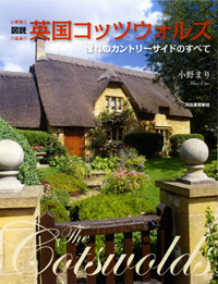 "The Cotswolds - Love of the Countryside" by Mari Ono. The best guidebook of the Cotswolds in Japanese